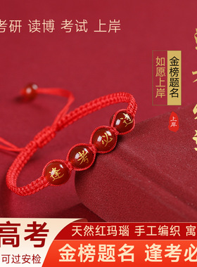 学生逢考必过手链金榜题名红绳手红玛瑙刻字烫金中考高考祈福