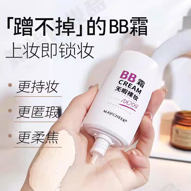 美茜儿无暇裸妆BB霜遮瑕保湿提亮持久不脱妆防水防汗不卡粉粉底液,淘宝优惠券,粉丝福利购,淘宝优惠卷