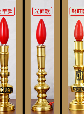纯铜招财蜡烛灯LED长明供灯佛前神台烛台家用供奉供佛电子财
