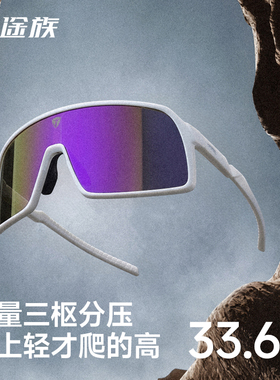 途族徒步登山护目镜炫彩变色防风沙防紫外线户外运动眼镜专用墨镜