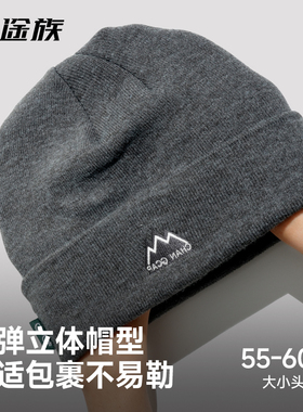 途族秋冬户外保暖针织帽大头围