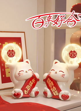 结婚礼物送新人新娘招财猫摆件闺蜜新婚礼品实用灯喜庆婚房装饰品