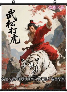 爆款武松打虎挂画镇白虎卷轴画家