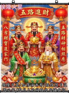 新款五路进财正品财神爷挂画家庭