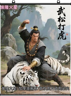 英雄武松打虎挂画保家宅安宁镇白