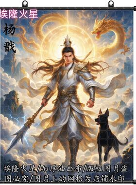 新款二郎神杨戬挂画家居房间墙上