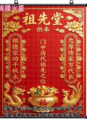 新款祖先堂油画布挂画家居房间墙