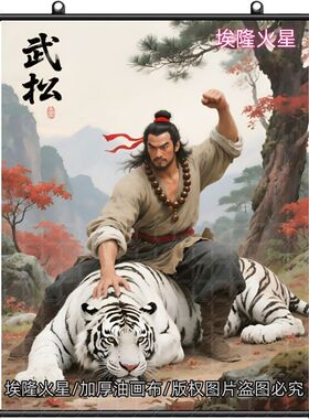 武松打虎挂画镇白虎化解风水防褪