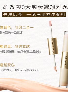 FIRSTCOVER/由一FC双效遮瑕液