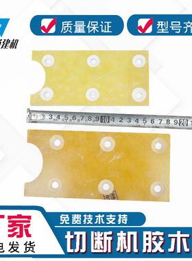 40 50型钢筋切断机胶木单孔 双U板绝缘板耐磨摩擦板单压刀片 胶板