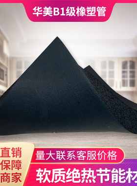 国标B1华美级橡塑板保温隔热材料中央空调管道墙壁屋顶隔音棉