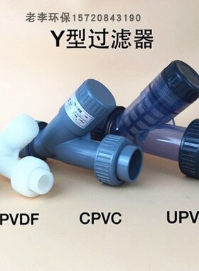 PVDF材质Y型过滤器DN15/20/25/32/40/50污水环保液体水管道过滤网