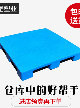 叉车托盘塑料仓库卡板货物塑胶仓储栈板超市防潮板垫仓板地台地垫