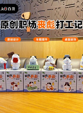 原创职场丧彪打工记摆件创意树脂猫猫车载小摆件家具桌面装饰
