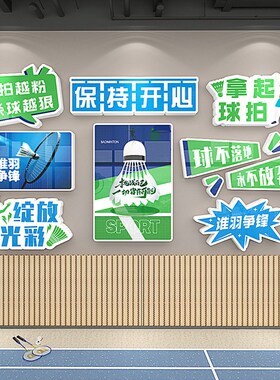 羽毛球馆体育场背景m墙装饰立体墙贴运动场馆布置自粘创意防水贴