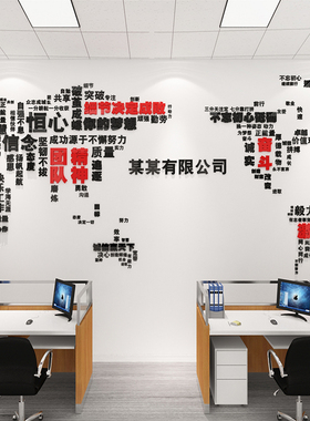 励志标语墙贴世界地图3d立体企业文化背景墙贴纸办公室墙面装饰