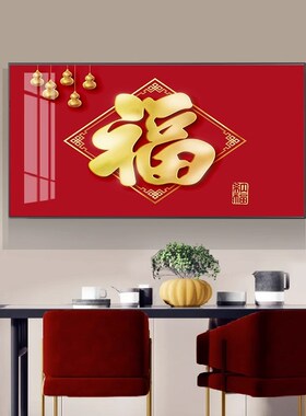 新中式福字客厅装饰画高档餐厅饭厅背景墙壁画好寓意卧室床头挂画