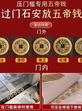 真品真铜五帝钱加厚压门槛入户门康熙雍正乾隆嘉庆清代铜钱币摆件