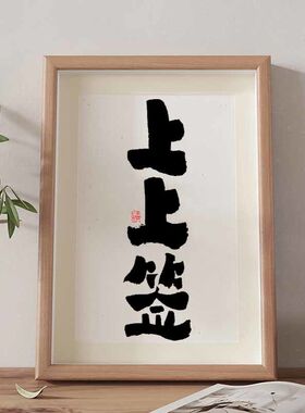 上上签国潮书法摆台摆件相框新中式字画桌面摆件办公室高档装饰画