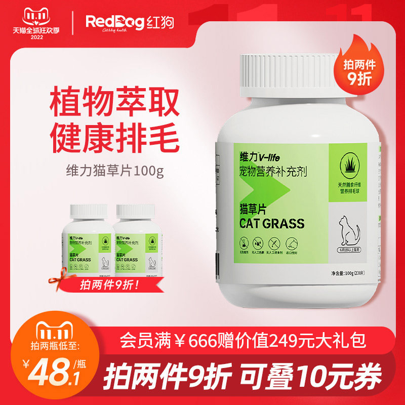 RedDog红狗维力猫草片200片 化毛膏猫咪专用吐毛球化毛球片去毛球,淘宝优惠券,粉丝福利购,淘宝优惠卷