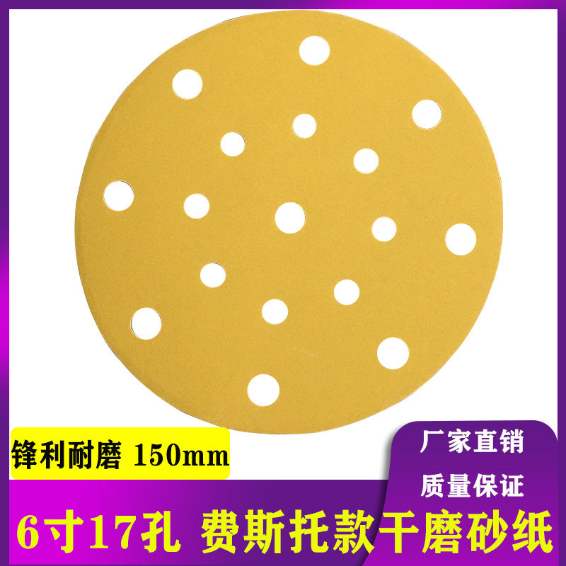 6寸17孔圆形干磨机砂纸植绒圆盘自粘砂皮汽车原子灰打磨抛光150mm,淘宝优惠券,粉丝福利购,淘宝优惠卷