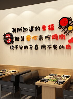 烧烤肉店装饰创意墙面壁纸贴画韩式串餐饮馆饭店火锅夜宵用品网红
