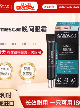 Remescar比利时进口日夜组合眼霜