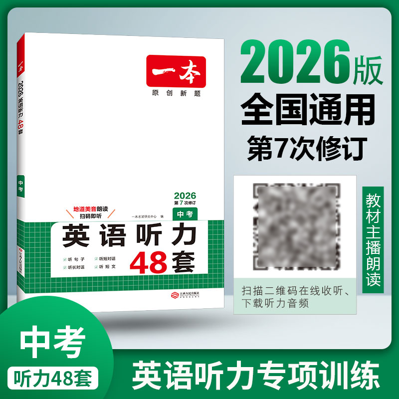 2026一本七八年级英语听力48套 初中一二三年级中考英语听力上下册英语听力专项训练 英语听力模拟 地道美音朗读 扫码收听音频 - 图1