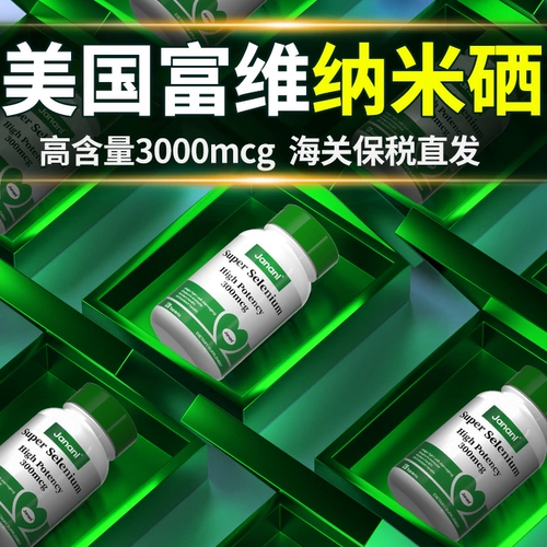 JANANL импортировал из США капсулы суперселена 120, селеновую добавку для повышения иммунитета, органический селен, защиту шейки матки, противовирусный ВПЧ.