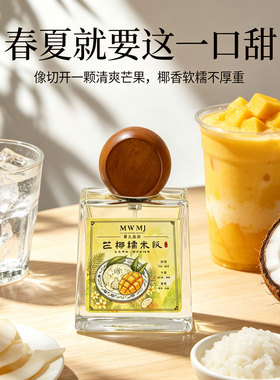 芒椰糯米饭甜品伪体香持久香水