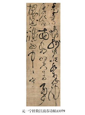 元一宁草书立轴行草书名帖古代字画书法复制品卷轴新中式装饰挂画
