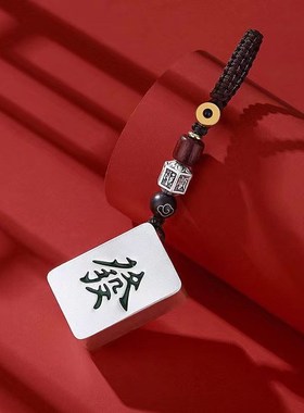 个性麻将镀银发财挂件红中手把玩汽车钥匙扣车载吊坠饰品