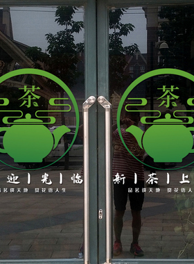 茶楼茶庄茶室茶文化玻璃门贴纸中式茶叶店铺橱窗玻璃门UV静电贴画