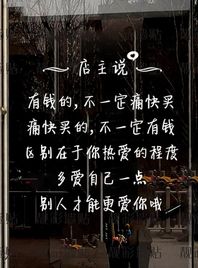 有钱的不一定痛快买服装店铺店主的话文字墙贴纸创意个性墙面装饰