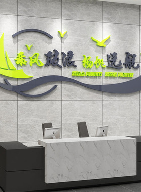 办公室帆船文化墙面装饰企业公司形象会议氛围高级感励志标语贴