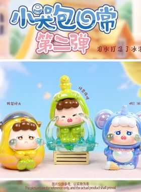 盲盒小哭摆件儿童包桌面可爱弹