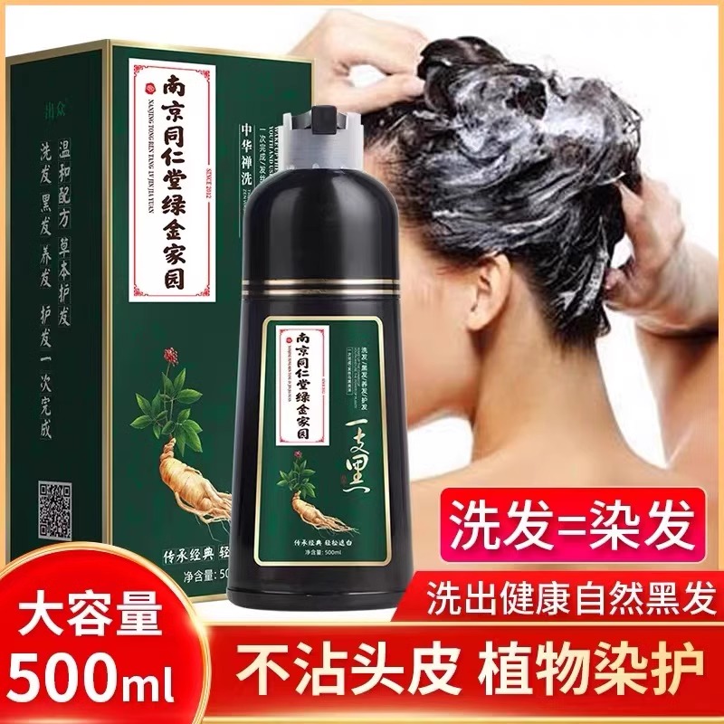 南京同仁堂洗黑染发剂植物纯天然不刺激自然黑不沾头皮官方正品 - 图0