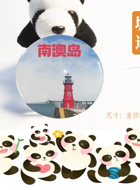 汕头冰箱贴旅游纪念品广东汕头小公园南澳岛冰箱贴伴手礼磁性贴