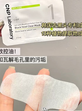 韩国CNP去黑头鼻贴正品