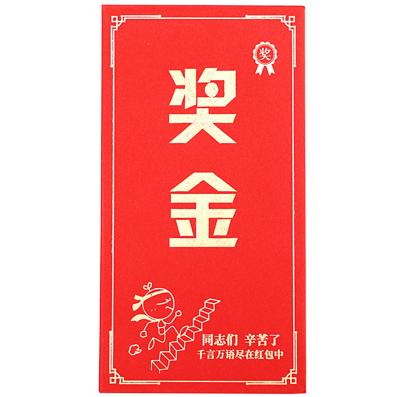 红包奖字奖金颁奖年会年终奖优秀员工公司千元烫金利是封大红包袋