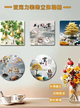 网红补洞遮丑墙贴3d立体亚克力自粘卫生间墙面污渍遮挡装饰墙贴画