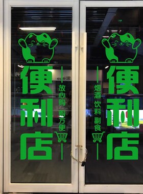 招财猫便利店玻璃门橱窗贴纸 超市烟酒店广告海报装饰贴画防撞贴