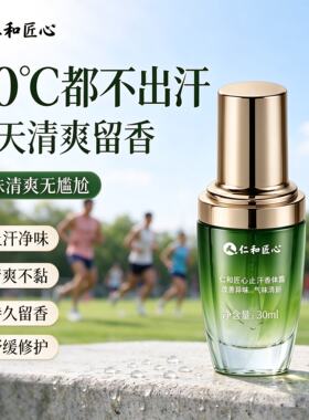 仁和匠心止汗香体露清爽净味留香