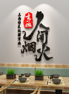 人间烟火创意文字贴纸自粘饭店酒店餐厅包间布置装饰亚克力墙贴画