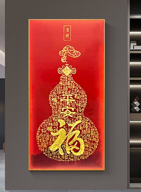 新中式葫芦福字挂画过道背景墙竖版入户走廊玄关晶瓷装饰画好寓意