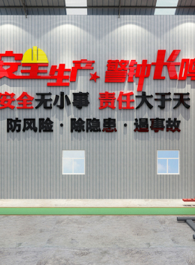 安全生产车间标语工厂墙贴画公司企业文化墙办公室墙面装饰背景墙