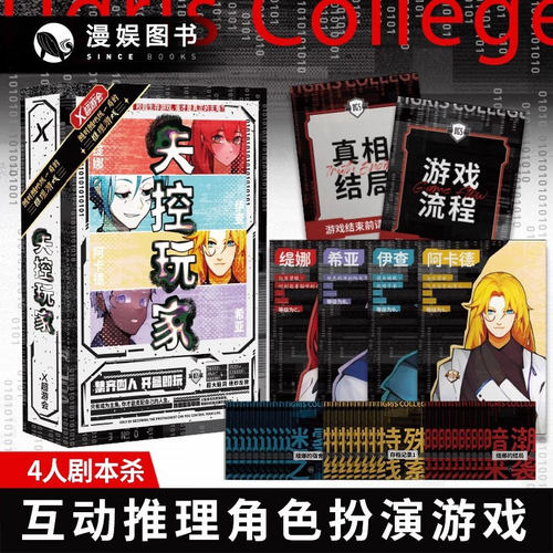 四人剧本杀4人实体本解谜推理沉浸式聚会互动无主持侦探悬疑本 - 图2