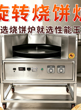 转炉烧饼商用全自动烧饼炉打烧饼炉子烤饼机燃气控温梅干菜饼摆摊