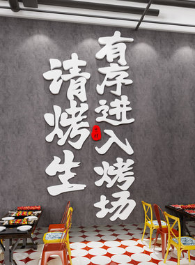 网红烧烤店装饰创意墙面贴纸烤羊肉串串大排档氛围布置标语3d立体