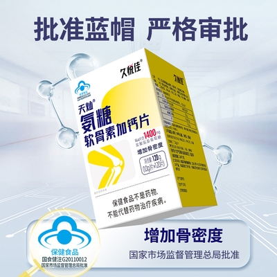 久悦佳补充中老年人流失氨糖与钙